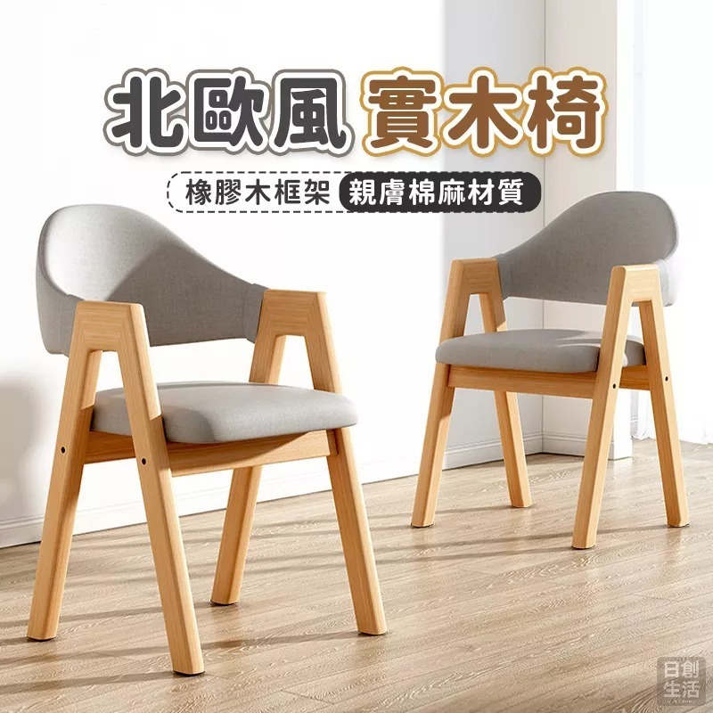 【宅配限定】北歐風實木椅 餐椅 餐桌椅 化妝椅 辦公椅 北歐椅 餐廳椅 接待椅 北歐餐椅 梳妝椅 電腦椅 休閒椅-細節圖2