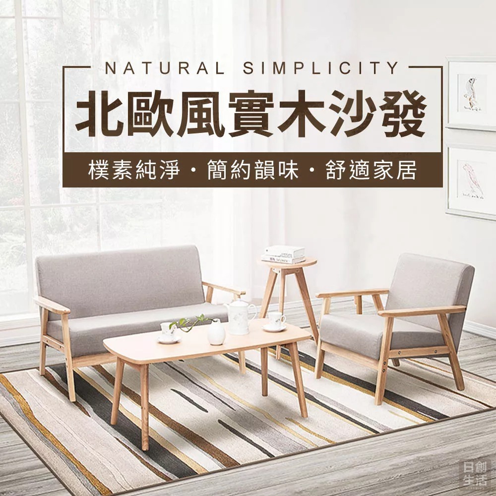 【宅配限定】實木沙發 北歐風 沙發椅 躺椅 椅子 單人沙發 雙人沙發 傢俱 家具 沙發 居家生活 日創生活-細節圖2