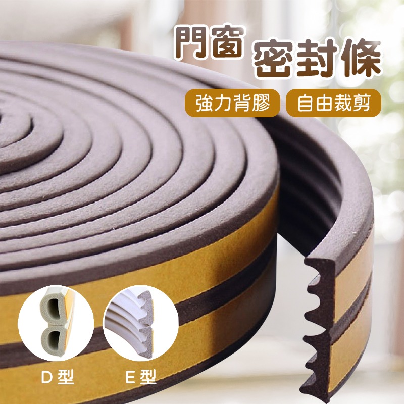 門窗 密封條 D型 E型 帶背膠 門窗防風隔音 門縫條 氣密條 門擋條 縫隙條 防塵條 防撞 隔音-細節圖2