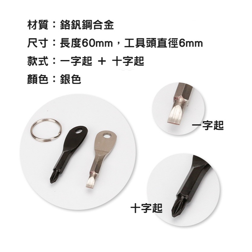鑰匙造型螺絲起子 螺絲起子 一字起 十字起 攜帶型螺絲起子 隨身工具-細節圖5