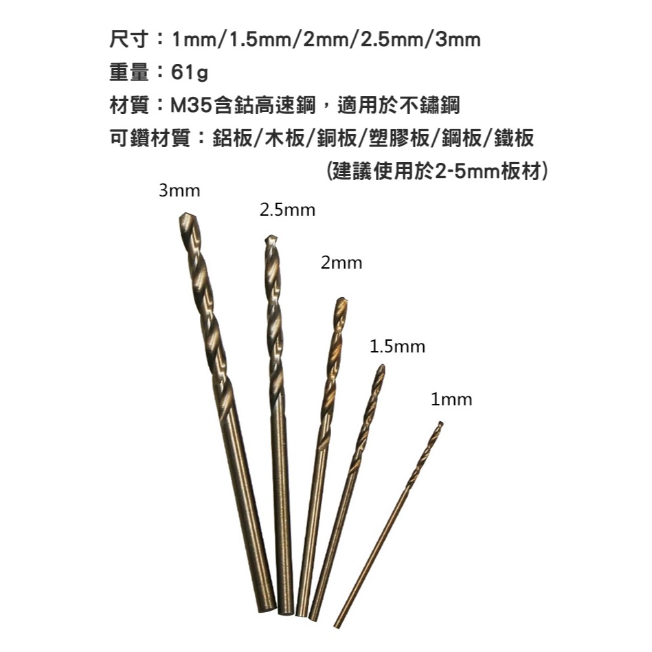 不鏽鋼用 含鈷鑽頭 (1MM~3MM 5支入) 可鑽不鏽鋼 五金工具 鑽頭-細節圖3