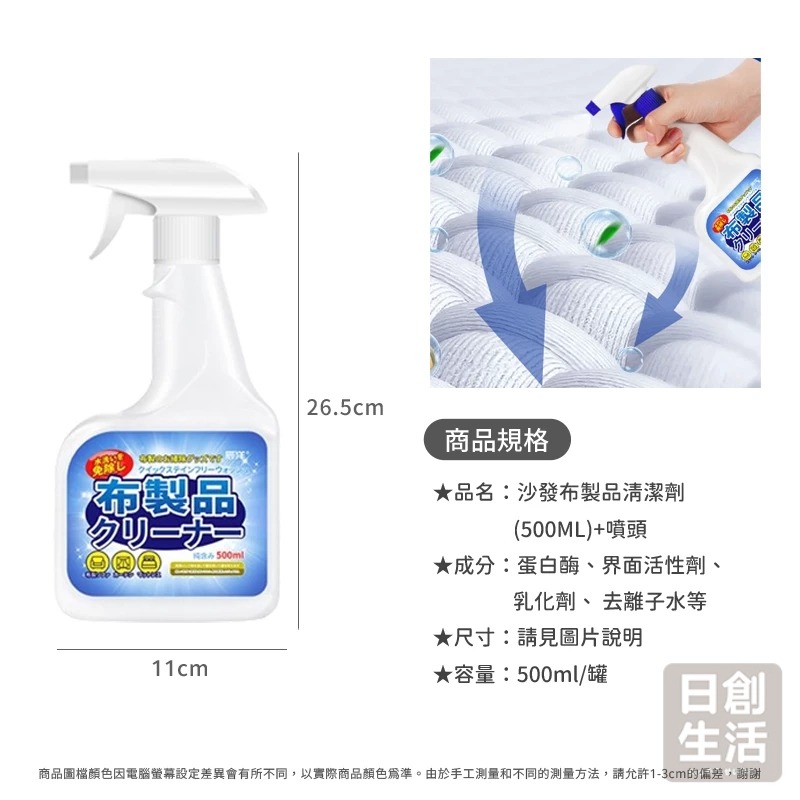 沙發布製品清潔劑 布藝清潔劑 布清潔劑 沙發清潔 沙發清潔劑 清潔劑 日本清潔劑  日創生活-細節圖8