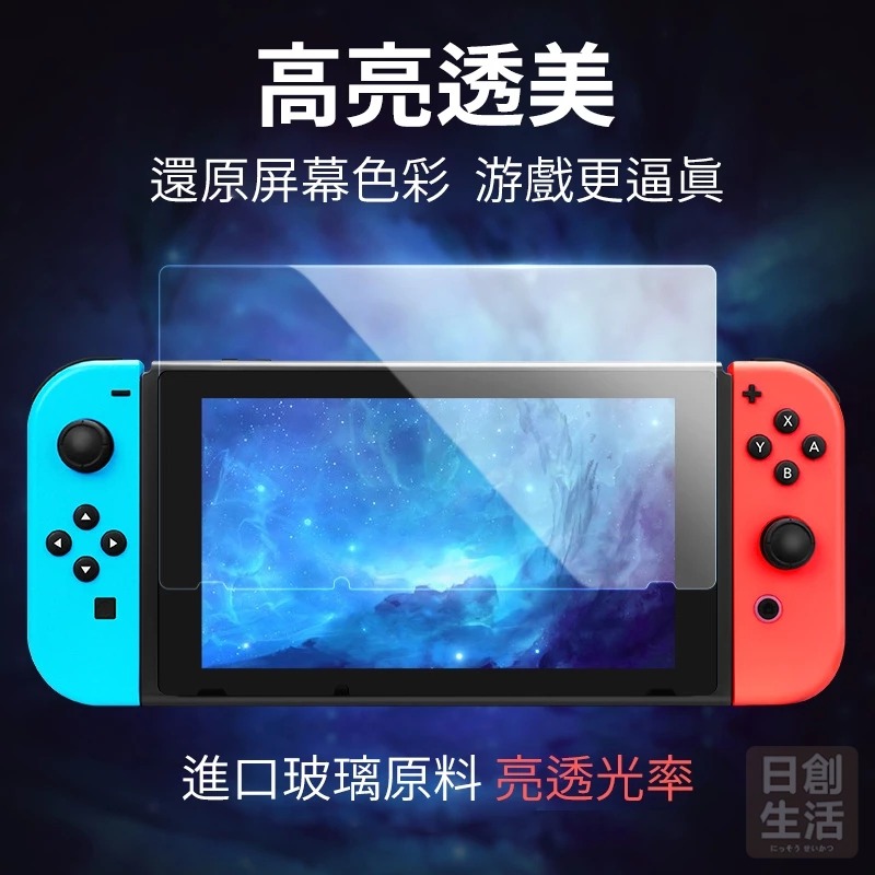 SWITCH LITE 鋼化膜 switch 鋼化膜 switch 保護  switch保護貼 日創生活-細節圖6