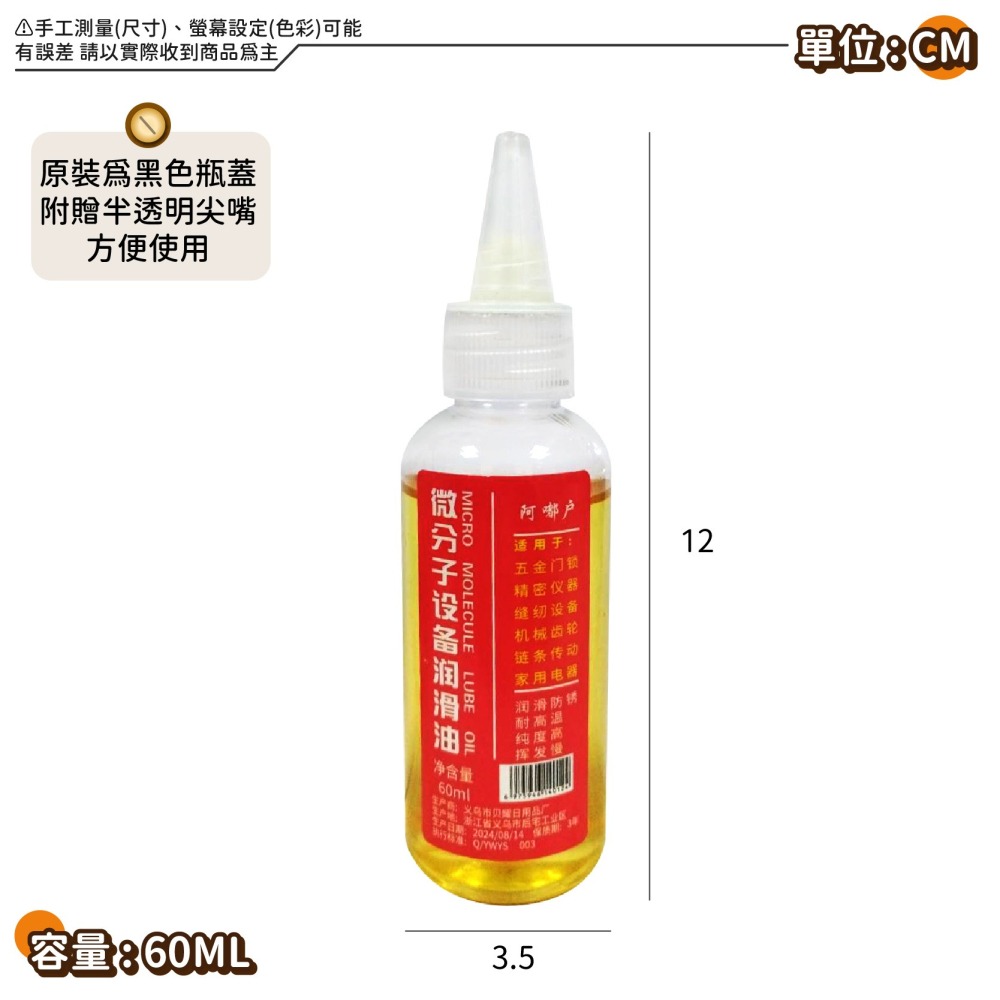 純油 微分子潤滑油 60ML 機械潤滑油 防鏽油 門鎖潤滑油 門窗軌道潤滑油 齒輪油 保養油 潤滑-細節圖7