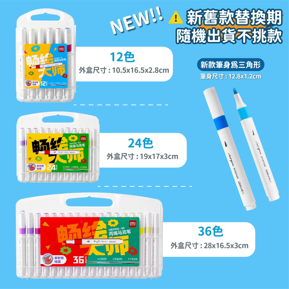 得力 丙烯馬克筆 12色 24色 36色 塗鴉筆 彩色筆 繪畫筆 畫圖筆 麥克筆 繪圖 畫畫 畫筆-細節圖9