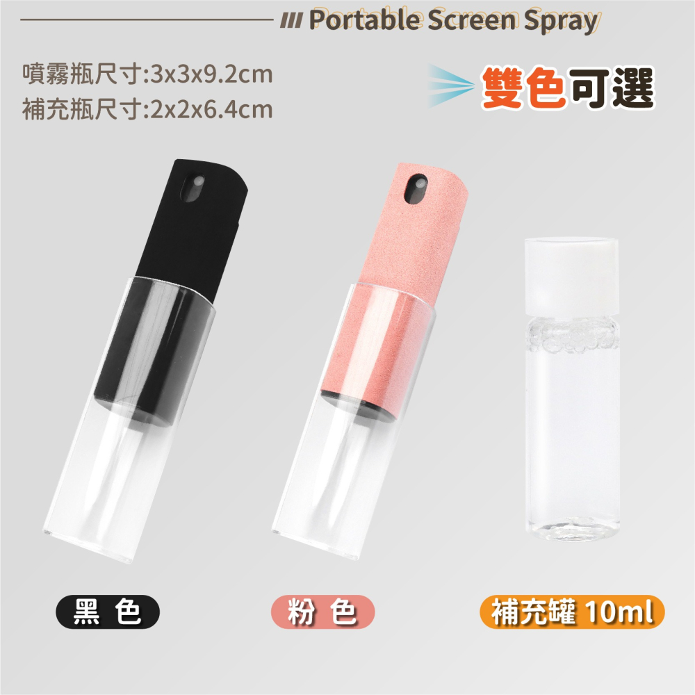 螢幕清潔噴霧 隨身擦拭液 擦拭布 螢幕清潔劑 螢幕擦拭 噴霧瓶 手機 平板適用 補充罐 補充瓶-細節圖9