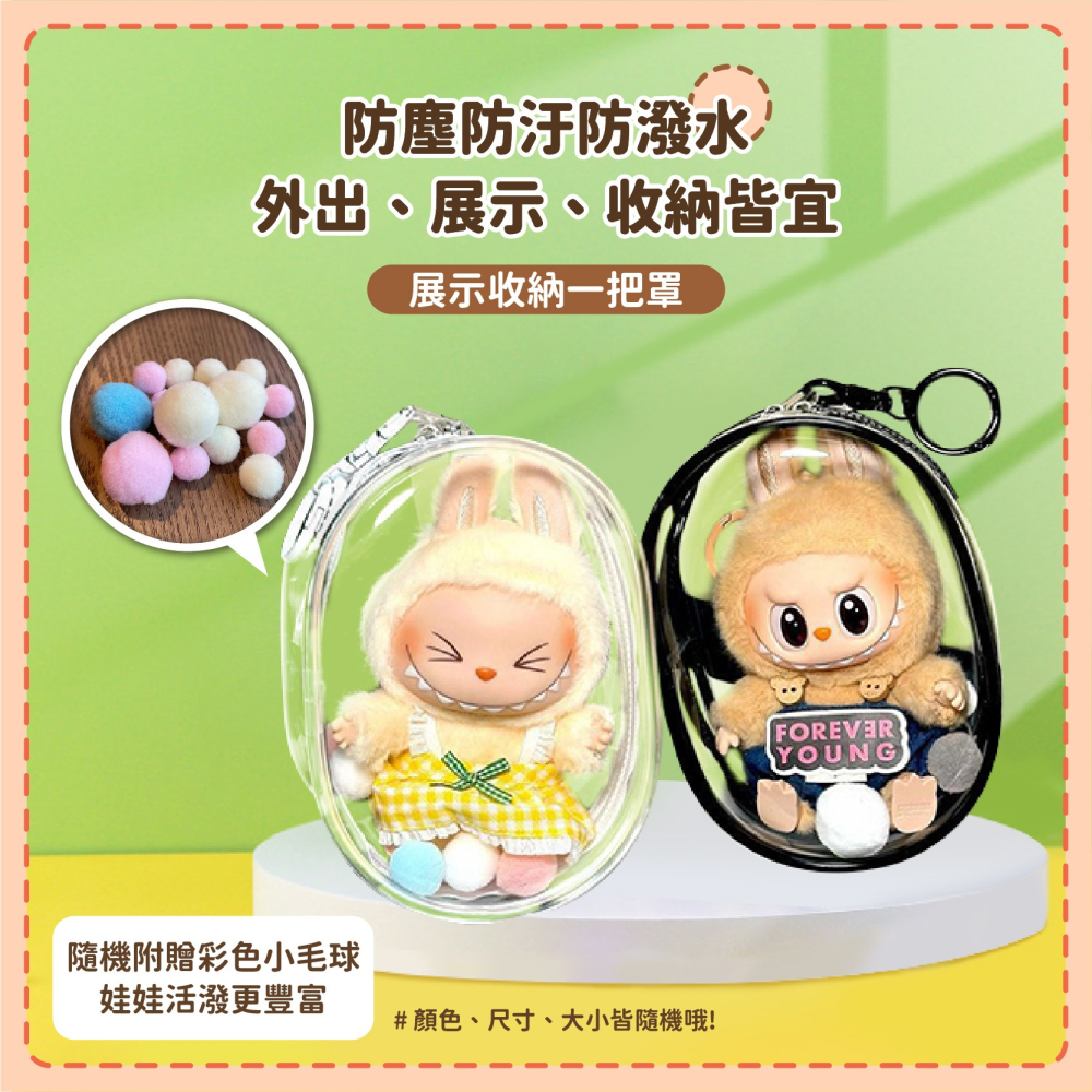 玩偶 娃娃透明保護包 曬娃包 遛娃包 娃娃收納 外出公仔收納 盲盒 泡泡瑪特 娃包 痛包-細節圖5