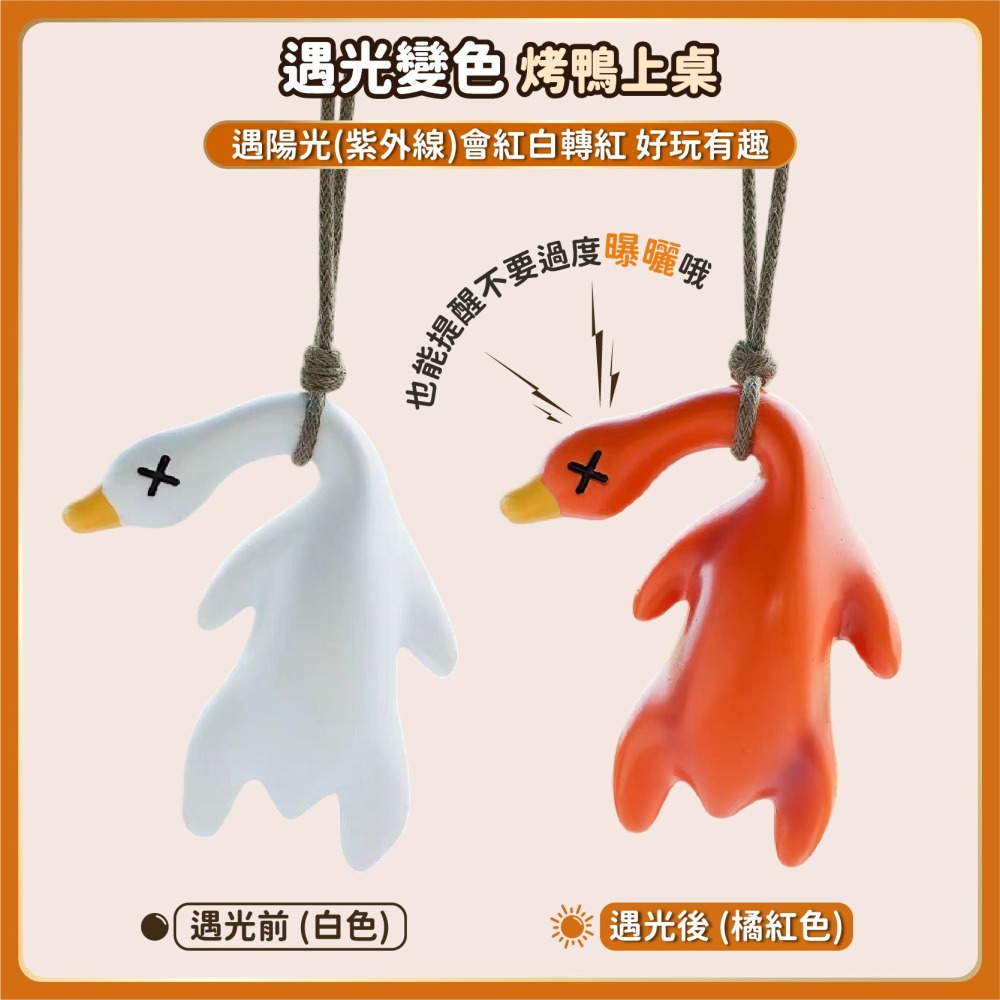 變色吊飾 變色烤鴨 紫外線變色烤鴨 變色惡搞燒鴨 烤鴨吊飾 創意後視鏡鴨子 創意 兒童節禮物-細節圖3