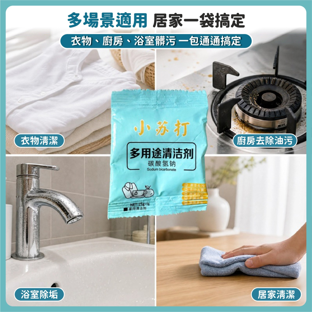 小蘇打清潔粉 衣物清潔粉 萬用 小蘇打清潔劑 消除異味 去油 除垢 打掃 油垢 茶垢 除臭 防潮-細節圖3