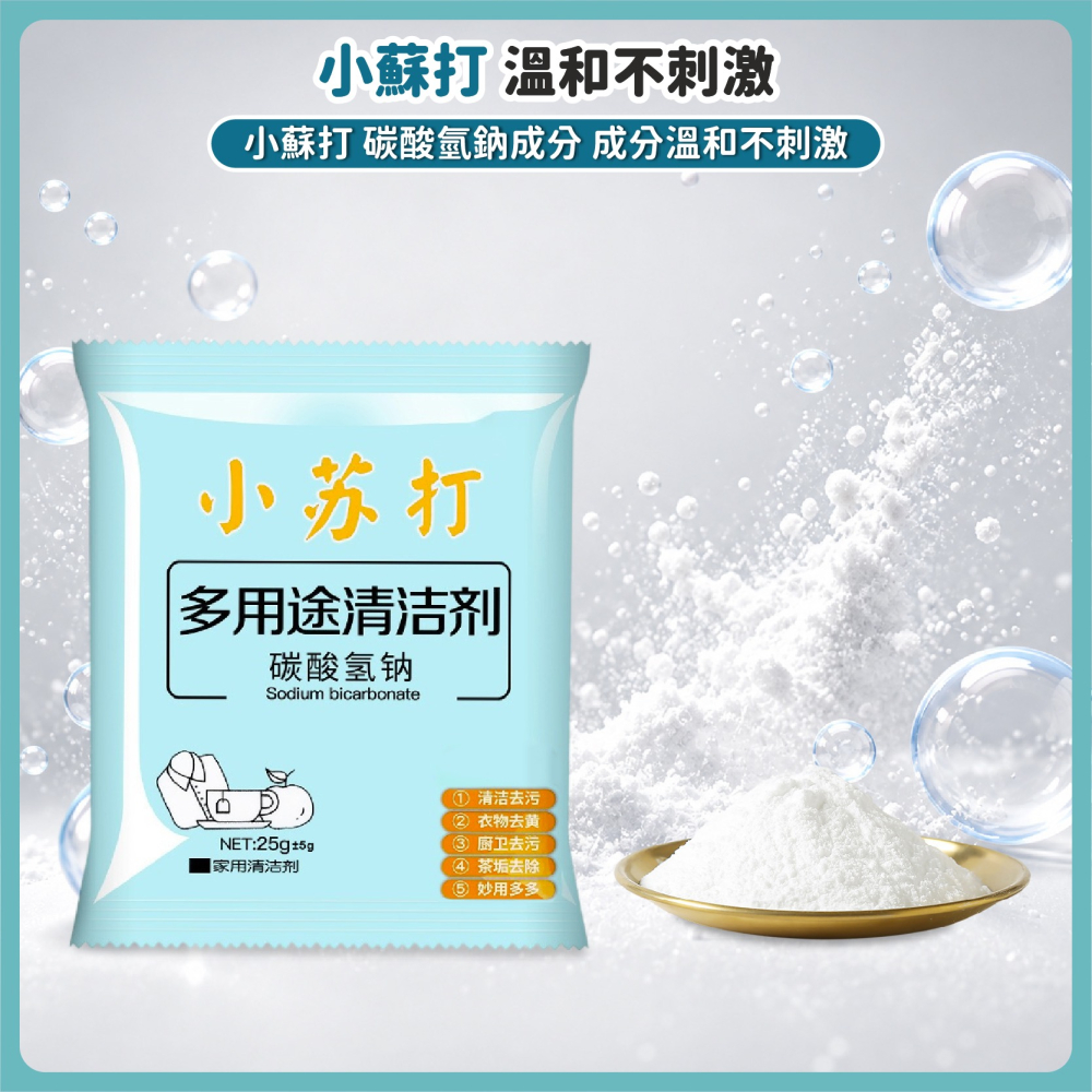小蘇打清潔粉 衣物清潔粉 萬用 小蘇打清潔劑 消除異味 去油 除垢 打掃 油垢 茶垢 除臭 防潮-細節圖4