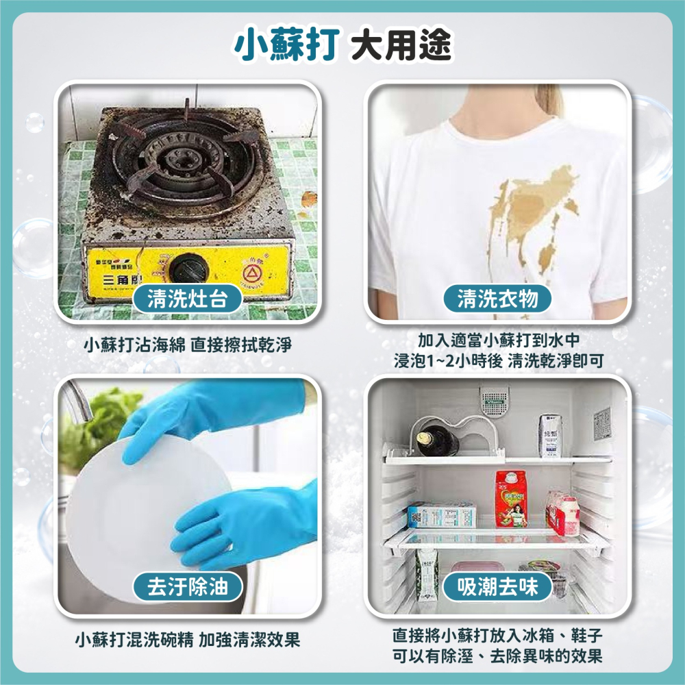 小蘇打清潔粉 衣物清潔粉 萬用 小蘇打清潔劑 消除異味 去油 除垢 打掃 油垢 茶垢 除臭 防潮-細節圖7