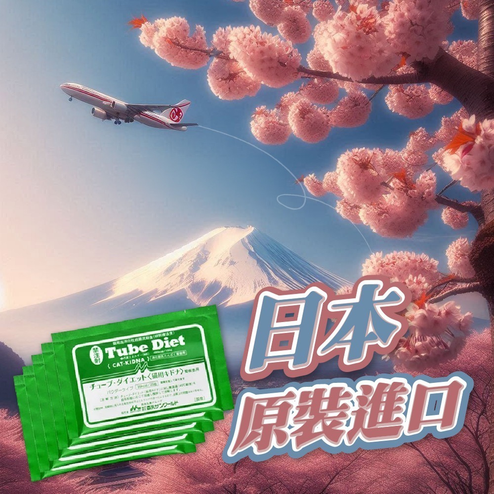 (森乳)日本森乳 腎臟營養品 腎貓流質 食物補充劑 高熱量奶粉 TubeDiet 森乳貓用專科補給品 營養奶粉-細節圖3