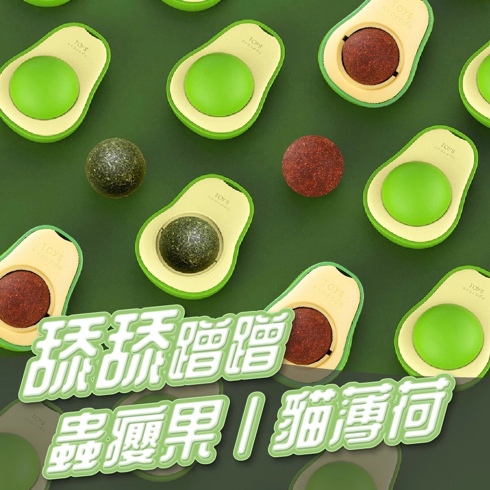 【酪梨貓草】現貨 旋轉貓薄荷球 貓咪舒壓 酪梨造型薄荷球 磨牙潔牙 玩具 薄荷球 蟲瘿果-細節圖2