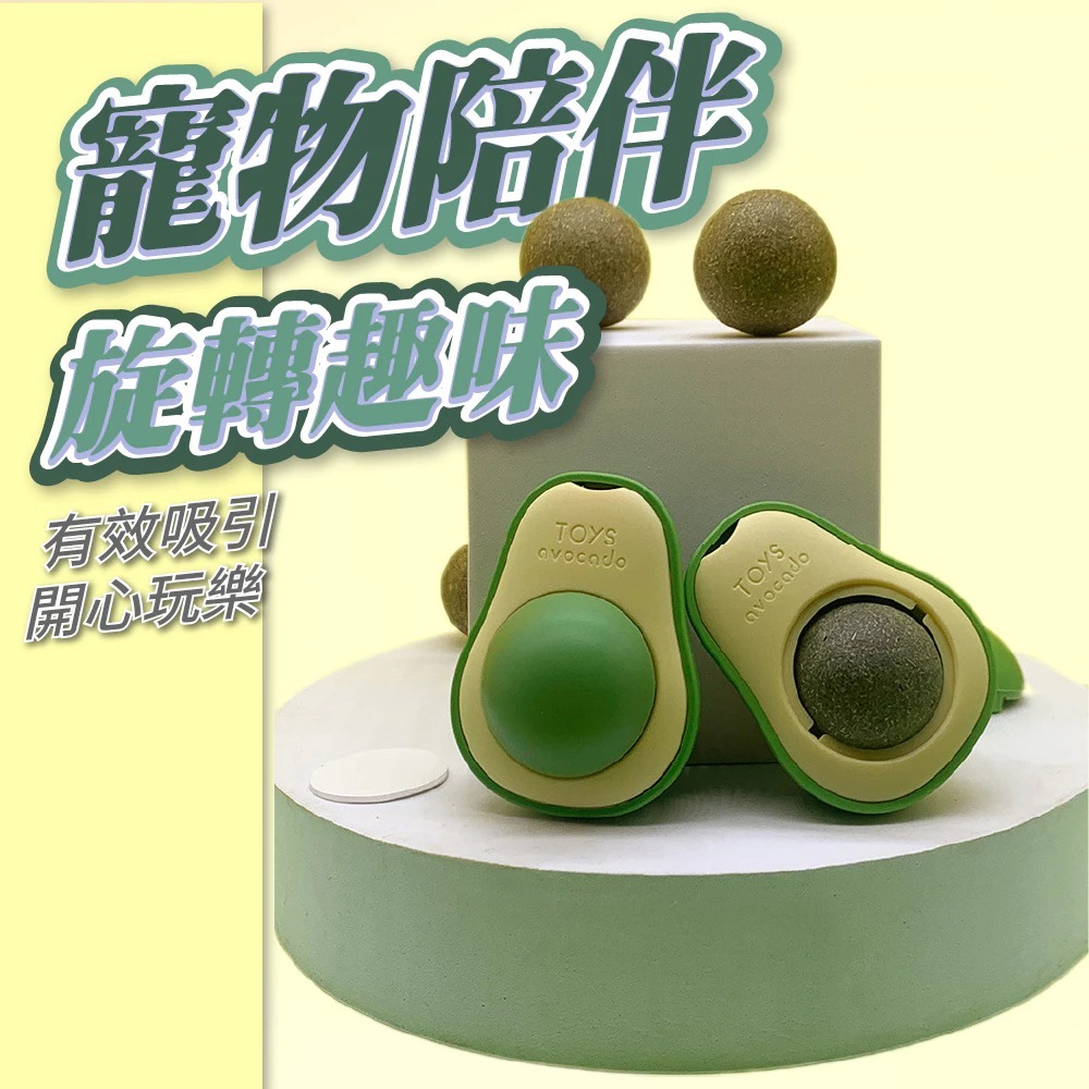 【酪梨貓草】現貨 旋轉貓薄荷球 貓咪舒壓 酪梨造型薄荷球 磨牙潔牙 玩具 薄荷球 蟲瘿果-細節圖6