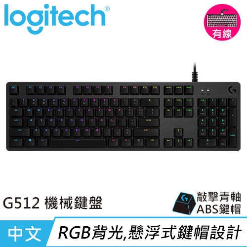 Logitech 羅技 G512 機械遊戲鍵盤 RGB/中文/GX軸-細節圖2