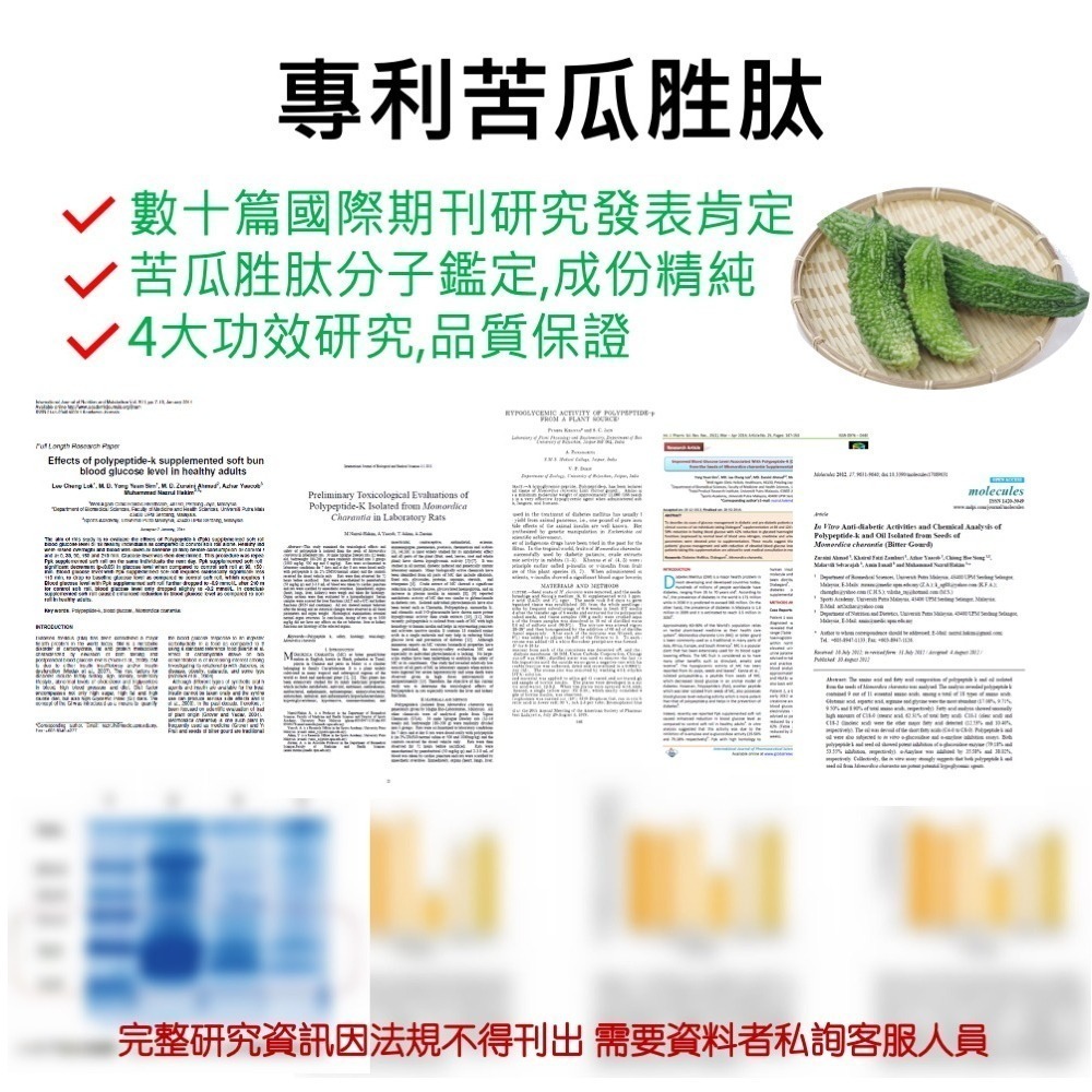 專利苦瓜胜肽複方 穩定配方 酵母鉻 桑葉 荷葉萃取 專利技術 苦瓜萃取 山苦瓜 苦瓜  60顆/瓶-細節圖4