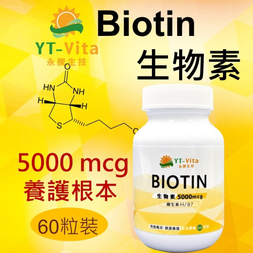 【YT-Vita永騰生技】生物素Biotin(60粒/瓶 維生素H/B7 5000mcg 養顏美容 茂密風采【神農嚴選】