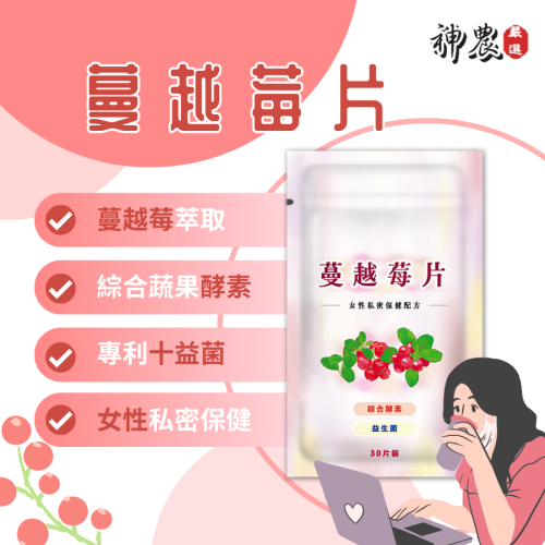 蔓越莓酵素錠 蔓越莓 酵素 益生菌 使排便順暢 私密保健 幫助消化 女性保健 蔬果 台灣製造 30粒