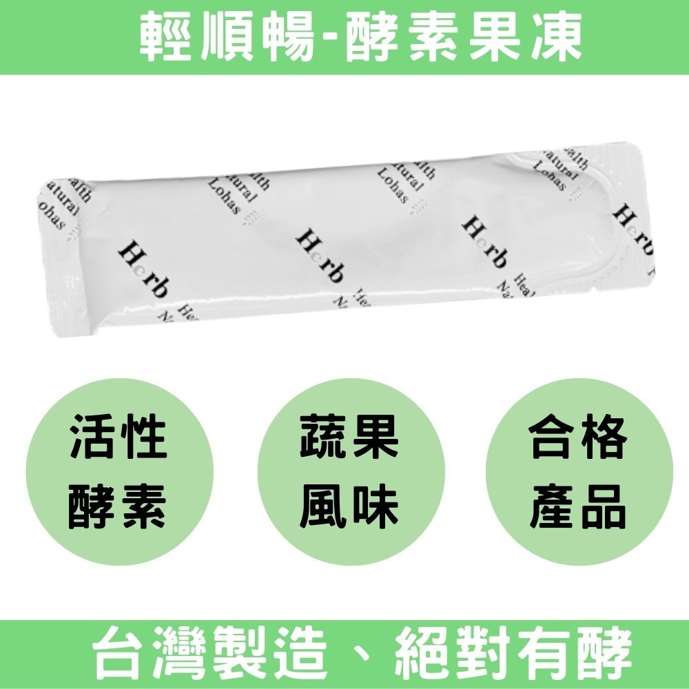 輕順暢-酵素果凍條 台灣製造MIT 通過HACCP、ISO 22000認證 酵素果凍 果凍條 暢通 (10條)-細節圖8