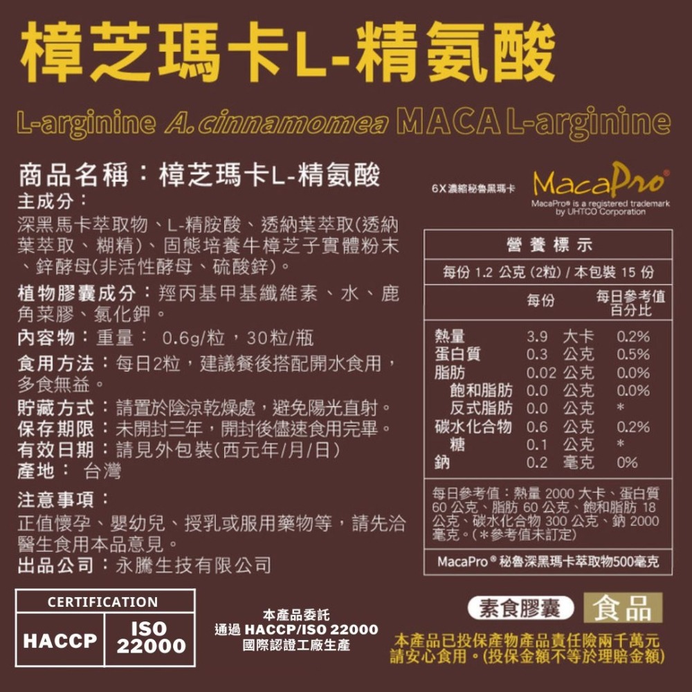 【黃金樟芝】樟芝瑪卡 L-精氨酸 maca 秘魯馬卡 牛樟芝子實體 左旋精氨酸 鋅 男性保健 透納葉-細節圖11