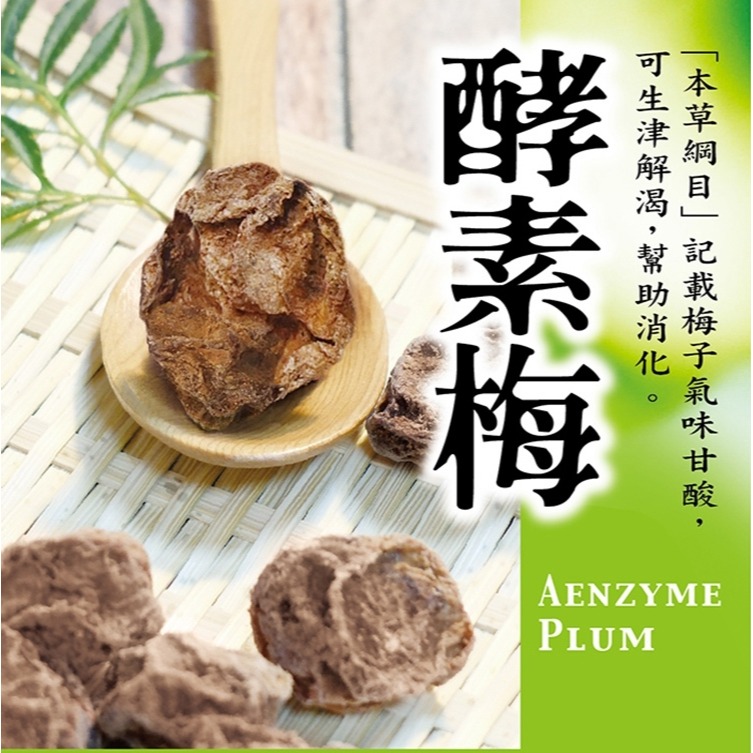 酵素梅160g 泰國梅子 鹼性 酸度適中 酸甜 生津止渴 幫助消化 無香料色素 酵素 酸梅 梅子 現貨-細節圖2