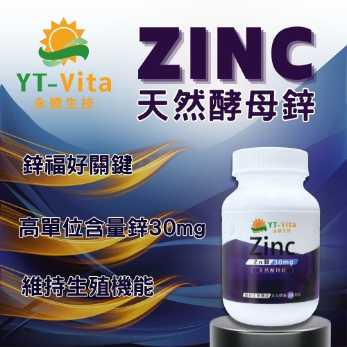 【YT-Vita永騰生技】天然酵母鋅 (30粒/瓶 ZINC 精力充沛 鋅福好關鍵 高劑量30mg)【神農嚴選】