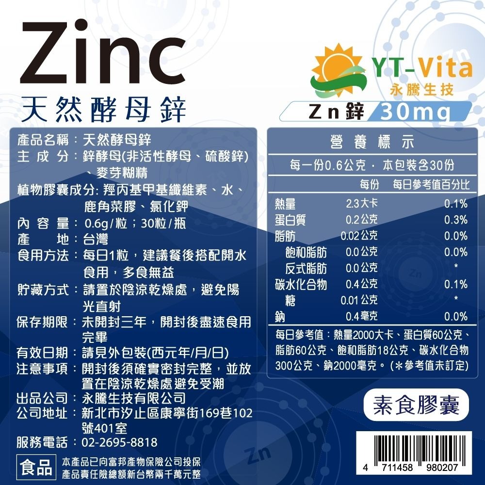 【YT-Vita永騰生技】天然酵母鋅 (30粒/瓶 ZINC 精力充沛 鋅福好關鍵 高劑量30mg)【神農嚴選】-細節圖8