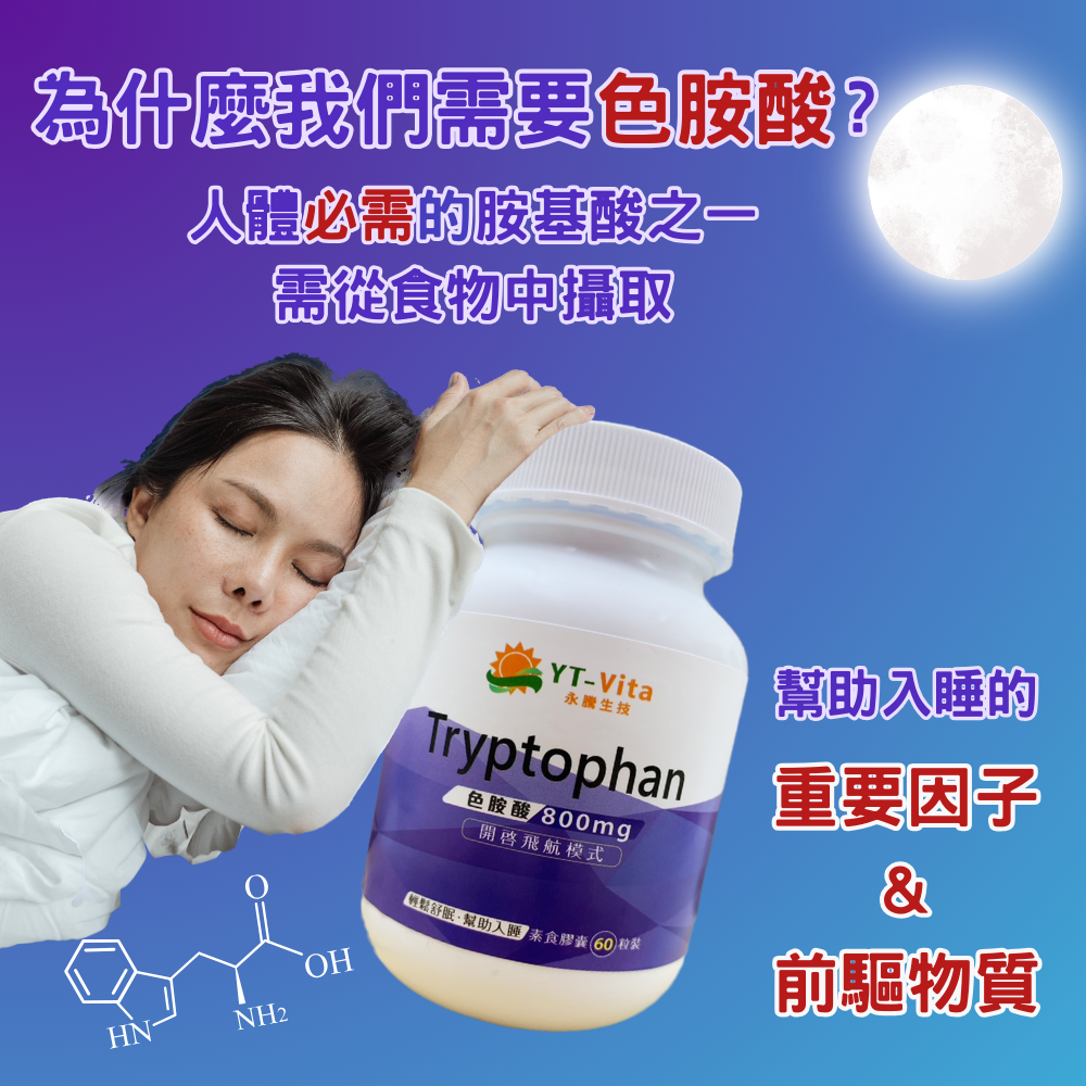 【YT-Vita永騰生技】色胺酸 60粒裝 色胺酸膠囊 Tryptophan 助眠保健食品 現貨 快速出貨 【神農嚴選】-細節圖4