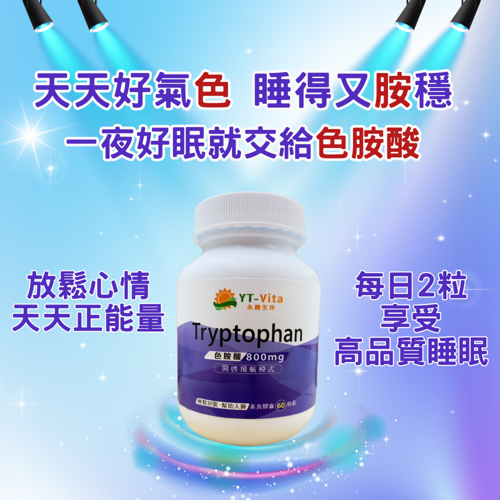 【YT-Vita永騰生技】色胺酸 60粒裝 色胺酸膠囊 Tryptophan 助眠保健食品 現貨 快速出貨 【神農嚴選】-細節圖5