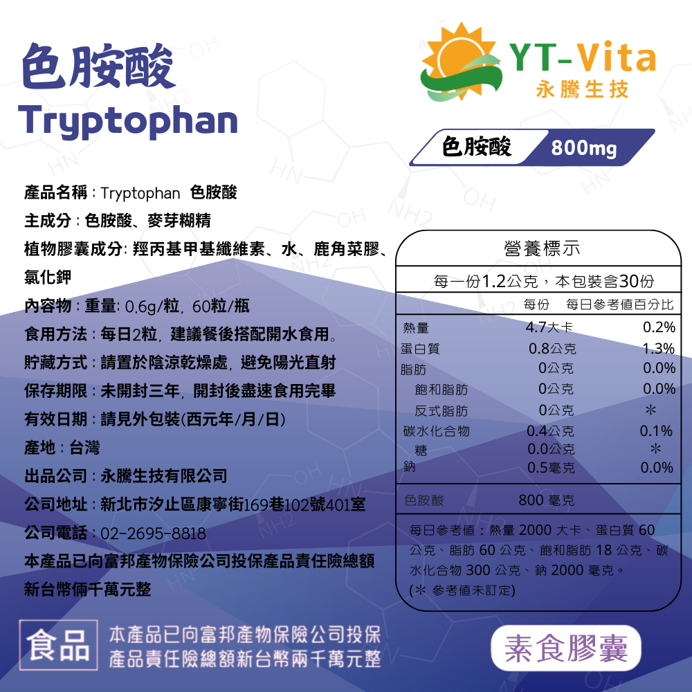 【YT-Vita永騰生技】色胺酸 60粒裝 色胺酸膠囊 Tryptophan 助眠保健食品 現貨 快速出貨 【神農嚴選】-細節圖7