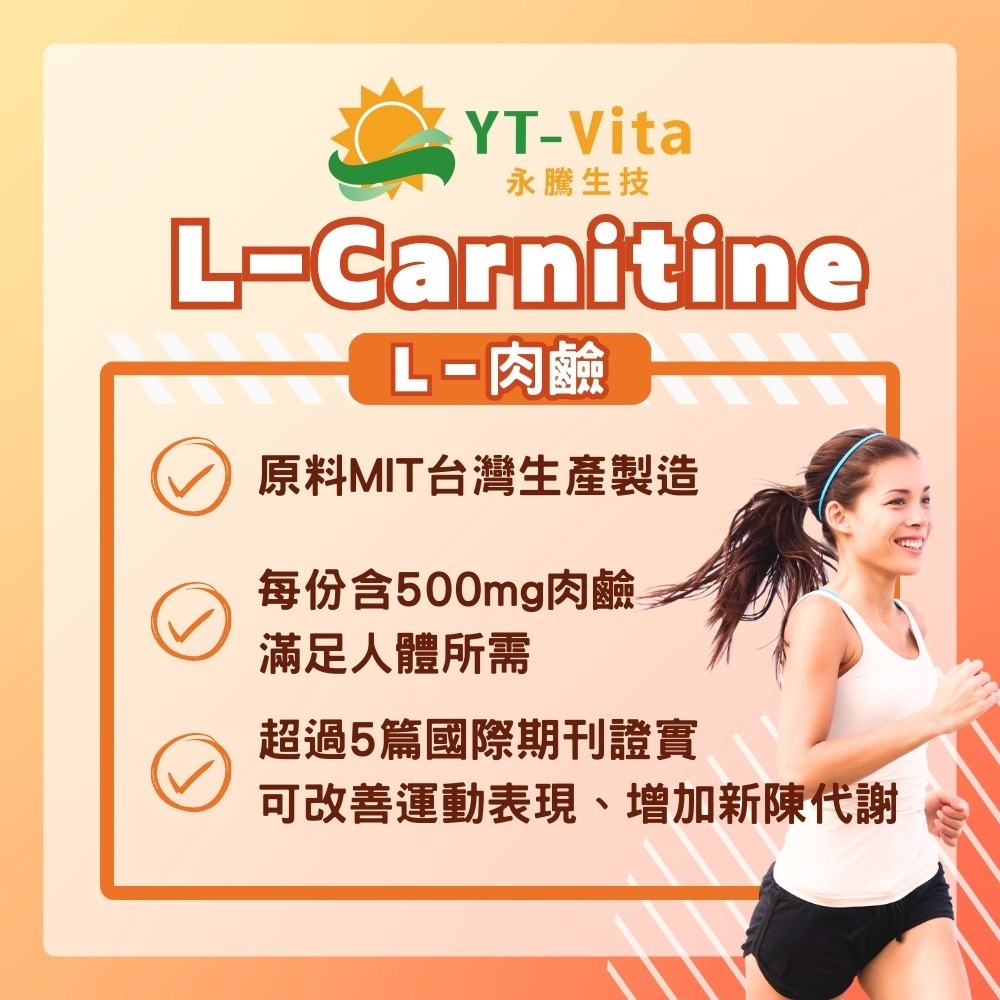 【YT-Vita】L-肉鹼 (60粒/瓶) 肉酸 卡尼丁 L-carnitine 左旋肉鹼 左旋肉酸 現貨-細節圖4