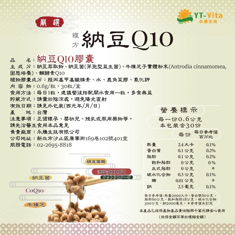 【YT-Vita 永騰生技】納豆Q10膠囊 (30粒/盒) 正宗日本 納豆菌株 非基改黃豆發酵 輔酵素Q10-細節圖8