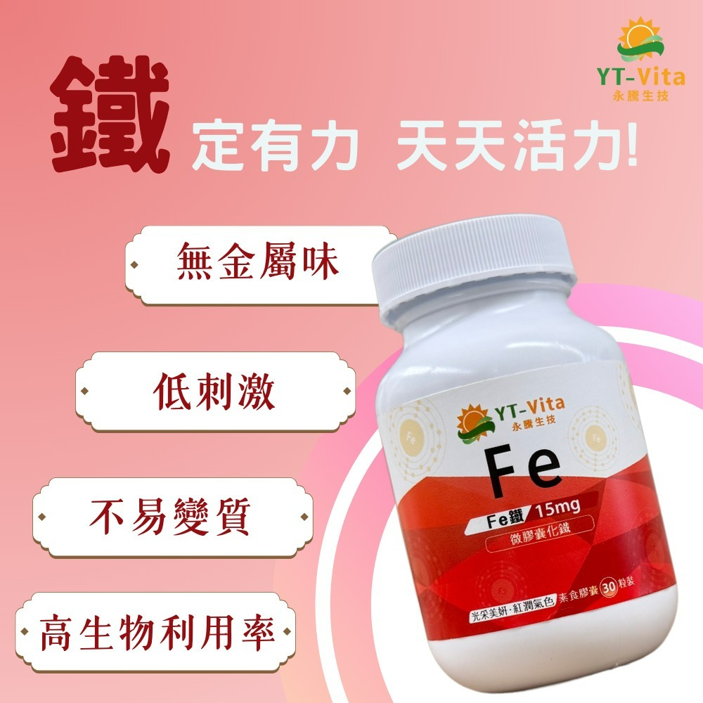 YT-Vita 微膠囊化鐵膠囊(30粒/瓶)-細節圖5