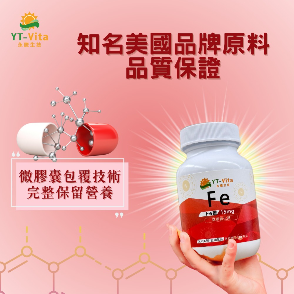 【YT-Vita 永騰生技】微膠囊化鐵膠囊 30粒/瓶 照顧孕婦健康 維持好氣色 增強體能 有助氧氣輸送-細節圖4