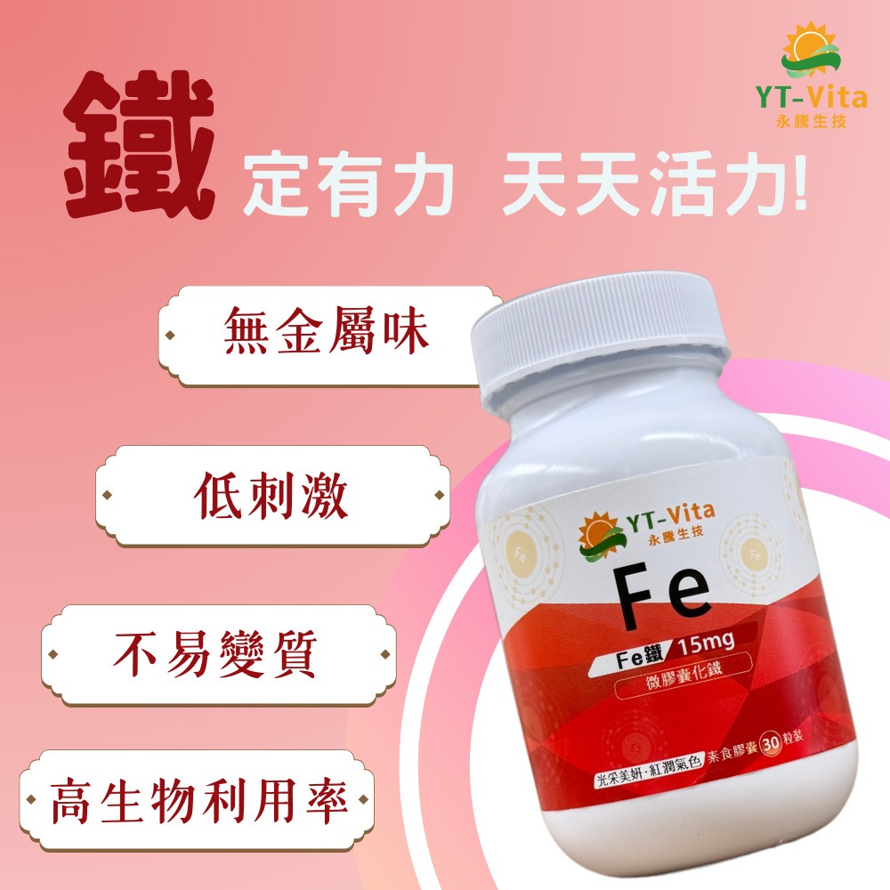 【YT-Vita 永騰生技】微膠囊化鐵膠囊 30粒/瓶 照顧孕婦健康 維持好氣色 增強體能 有助氧氣輸送-細節圖5