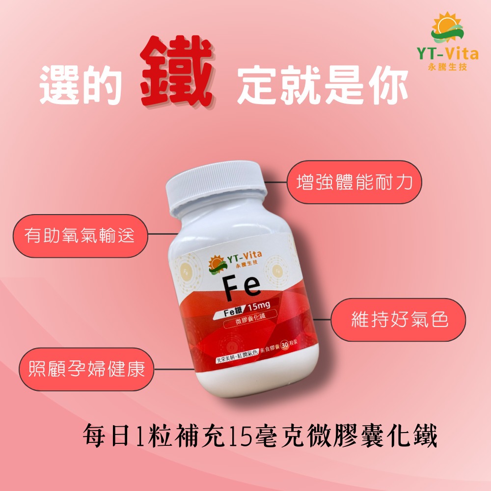 【YT-Vita 永騰生技】微膠囊化鐵膠囊 30粒/瓶 照顧孕婦健康 維持好氣色 增強體能 有助氧氣輸送-細節圖6