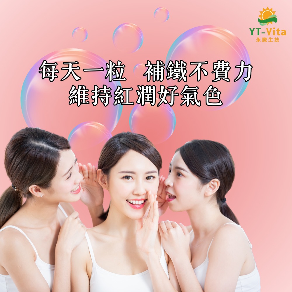 【YT-Vita 永騰生技】微膠囊化鐵膠囊 30粒/瓶 照顧孕婦健康 維持好氣色 增強體能 有助氧氣輸送-細節圖7