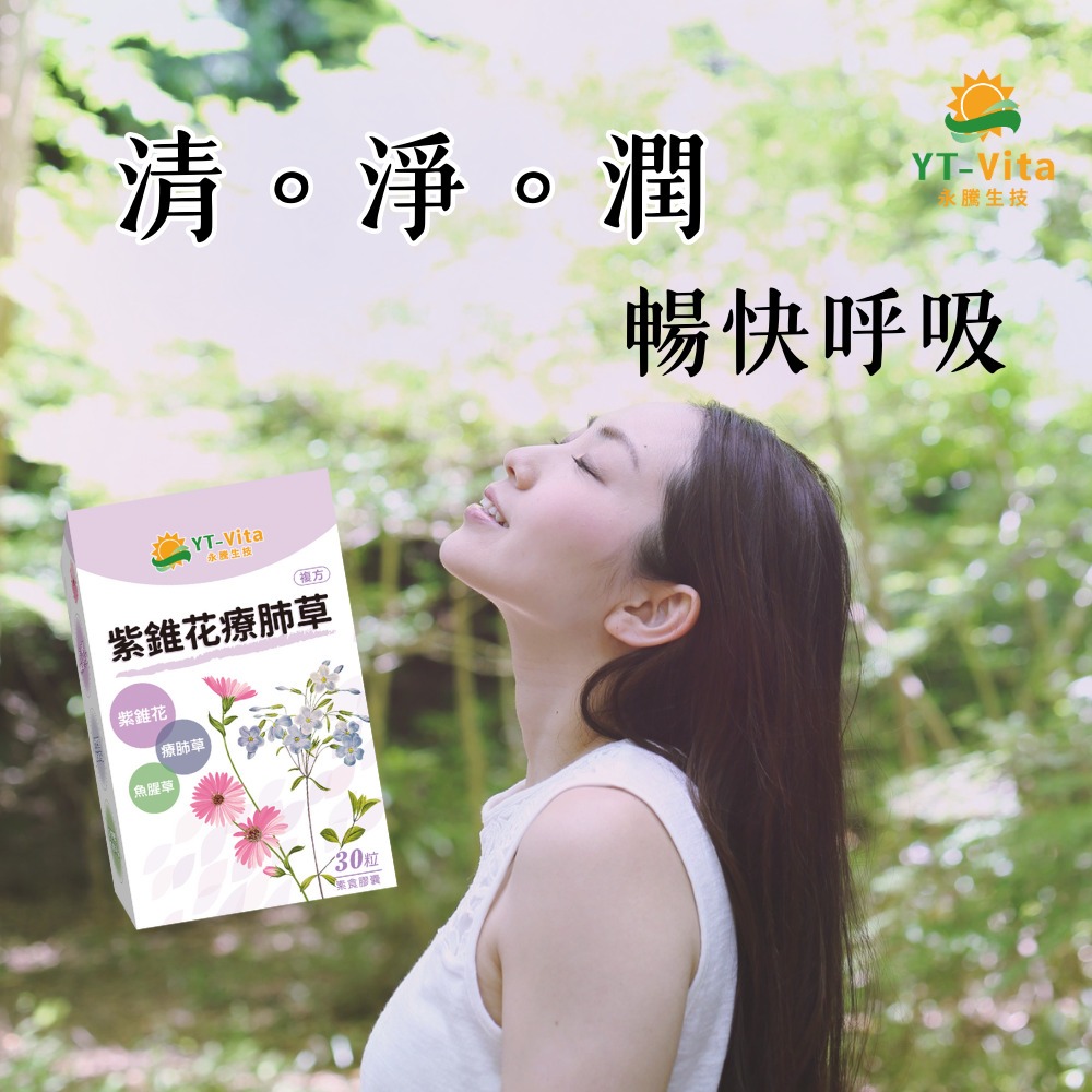 【YT-Vita 永騰生技】紫錐花療肺草複方膠囊(30粒/盒)專利紫錐花萃取 療肺草萃取 魚腥草萃取-細節圖8