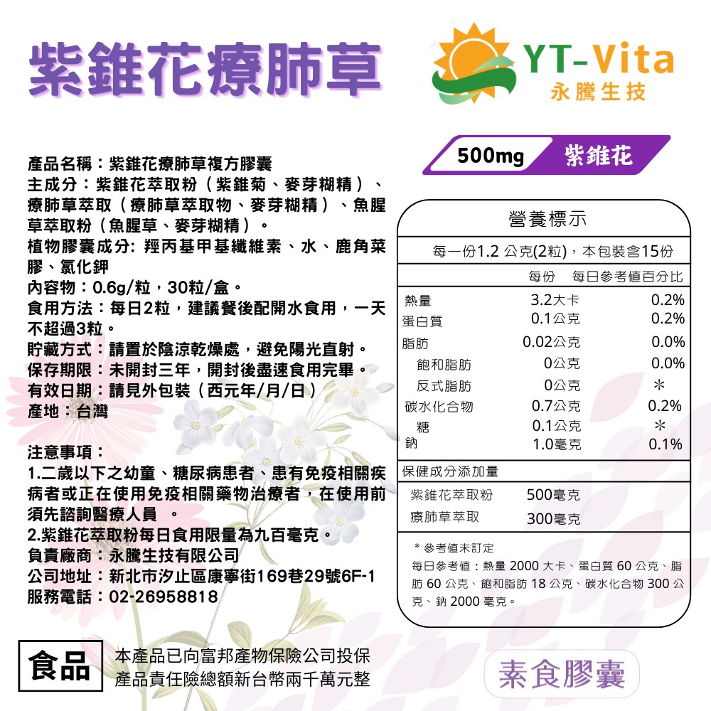 【YT-Vita 永騰生技】紫錐花療肺草複方膠囊(30粒/盒)專利紫錐花萃取 療肺草萃取 魚腥草萃取-細節圖9
