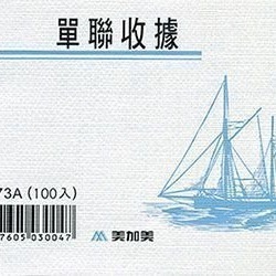 【含稅附發票】~10本~ 美加美 3073A 單聯收據 (規格同 CHA SHIN 加新 2073B 單聯收據)-細節圖2