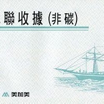【含稅附發票】美加美 3075A 西式二聯收據 (規格同 CHA SHIN 加新 2N075 非碳二聯西式收據)-細節圖2