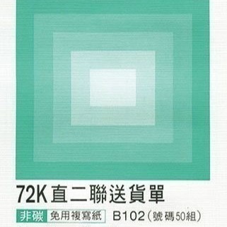 【含稅附發票】美加美 B102 72K直二聯送貨單 (規格同 CHA SHIN 日新 2N5081 直二聯送貨單)-細節圖2