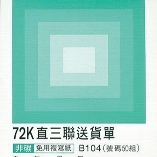 【含稅附發票】美加美 B104 72K直三聯送貨單 (規格同 CHA SHIN 加新 2N5082 直三聯送貨單)-細節圖2