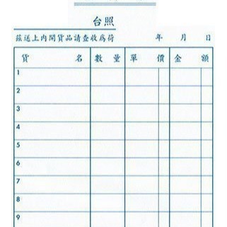 【含稅附發票】美加美 B104 72K直三聯送貨單 (規格同 CHA SHIN 加新 2N5082 直三聯送貨單)-細節圖3