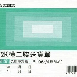 【含稅附發票】美加美 B106 72K橫二聯送貨單 (規格同 CHA SHIN 加新 2N5083 橫二聯送貨單)-細節圖2