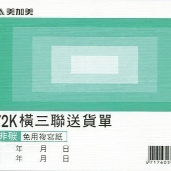 【含稅附發票】美加美 B108 72K橫三聯送貨單 (規格同 CHA SHIN 加新2N5084 橫三聯送貨單)-細節圖2