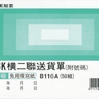 【含稅附發票】美加美 B116A 56K橫二聯送貨單 (規格同 CHA SHIN 加新 2N5097 56K二聯送貨單)-細節圖2