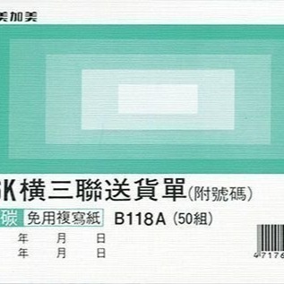 【含稅附發票】美加美 B118A 56K橫三聯送貨單 (規格同 CHA SHIN 加新 2N5098 56K三聯送貨單)-細節圖2