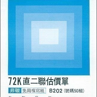 【含稅附發票】美加美 B202 72K直二聯估價單 (規格同 CHA SHIN 加新 2N5088 直二聯估價單)-細節圖2