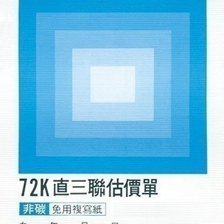 【含稅附發票】美加美 B204 72K直三聯估價單 (規格同 CHA SHIN 加新 2N5089 直三聯估價單)-細節圖2